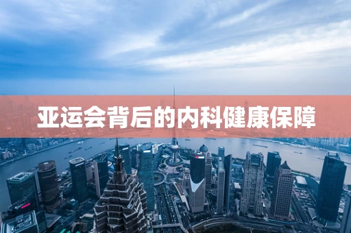 亚运会背后的内科健康保障