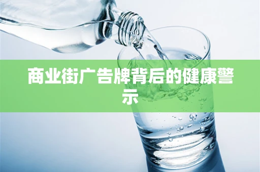 商业街广告牌背后的健康警示