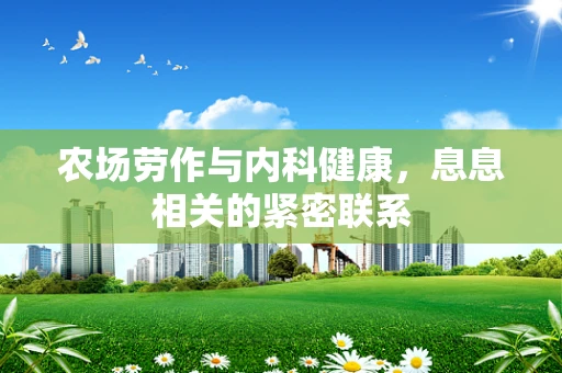 农场劳作与内科健康，息息相关的紧密联系