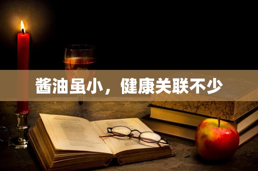 酱油虽小，健康关联不少