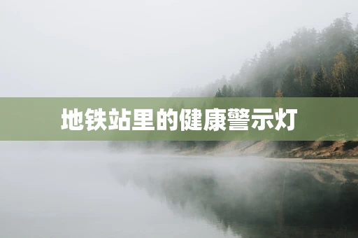 地铁站里的健康警示灯