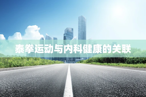 泰拳运动与内科健康的关联