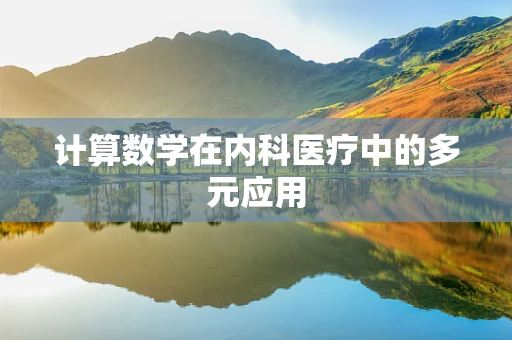 计算数学在内科医疗中的多元应用