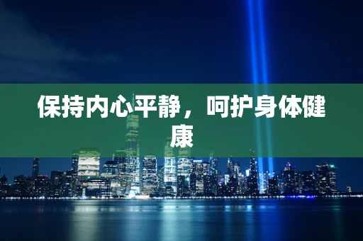 保持内心平静，呵护身体健康