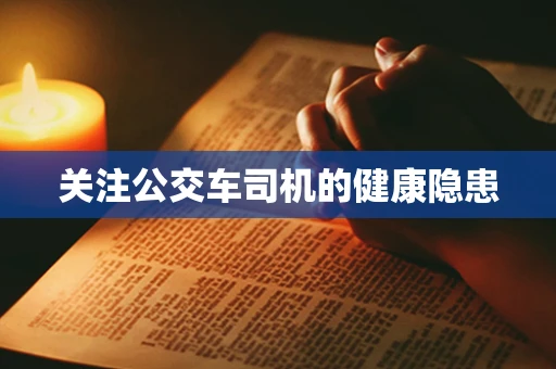 关注公交车司机的健康隐患