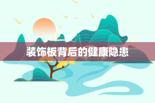 装饰板背后的健康隐患