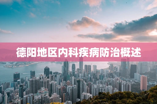 德阳地区内科疾病防治概述