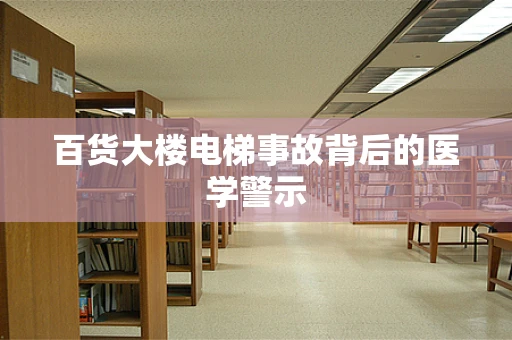百货大楼电梯事故背后的医学警示
