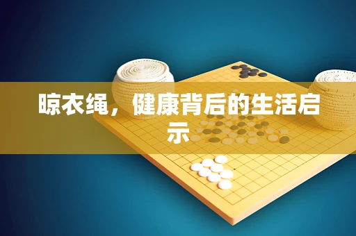晾衣绳，健康背后的生活启示