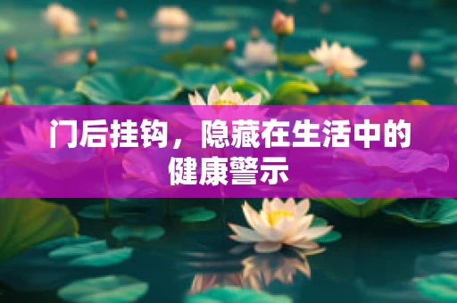 门后挂钩，隐藏在生活中的健康警示