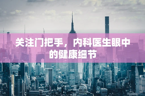 关注门把手，内科医生眼中的健康细节