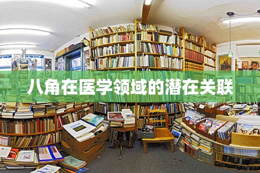 八角在医学领域的潜在关联
