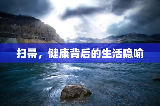 扫帚，健康背后的生活隐喻