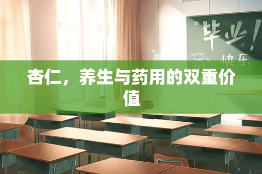 杏仁，养生与药用的双重价值