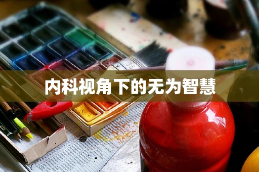 内科视角下的无为智慧