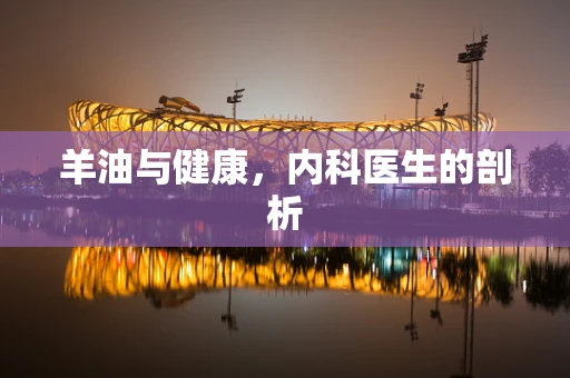羊油与健康，内科医生的剖析