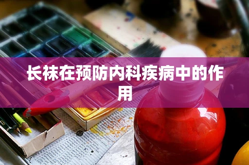长袜在预防内科疾病中的作用