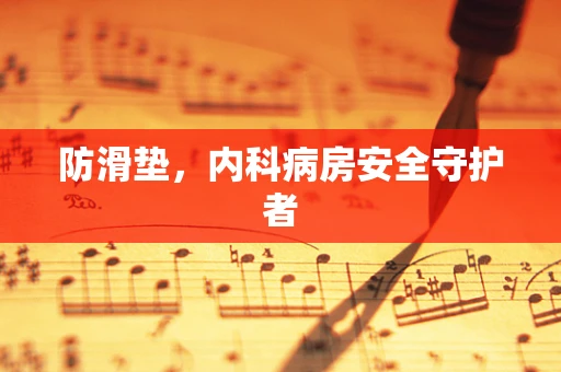 防滑垫，内科病房安全守护者