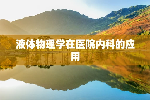 液体物理学在医院内科的应用