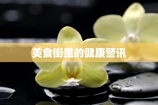 美食街里的健康警讯