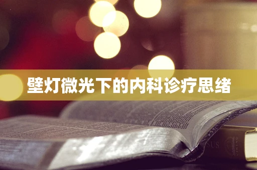 壁灯微光下的内科诊疗思绪