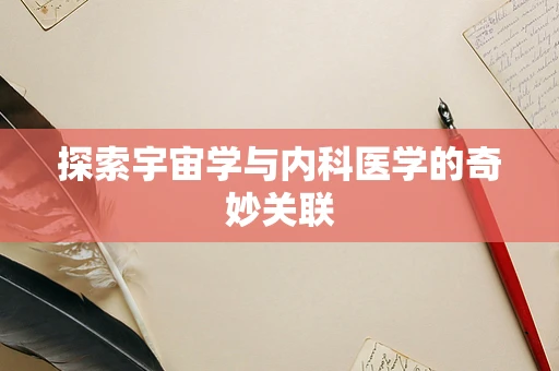 探索宇宙学与内科医学的奇妙关联
