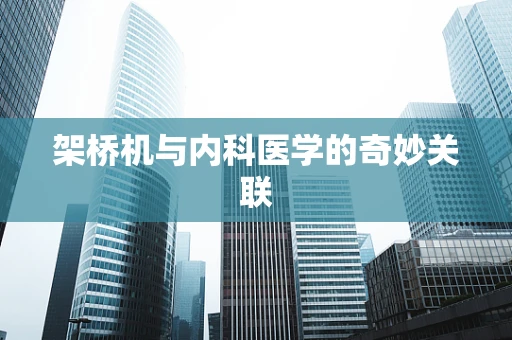 架桥机与内科医学的奇妙关联