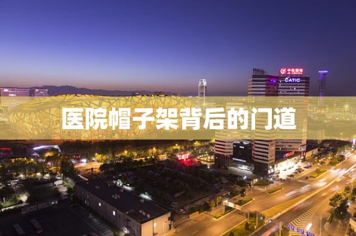 医院帽子架背后的门道