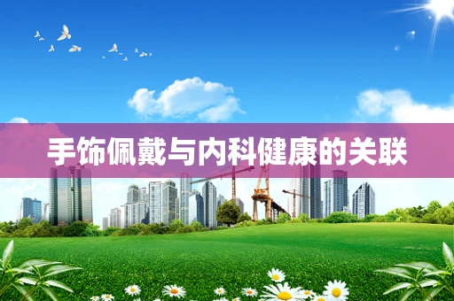 手饰佩戴与内科健康的关联