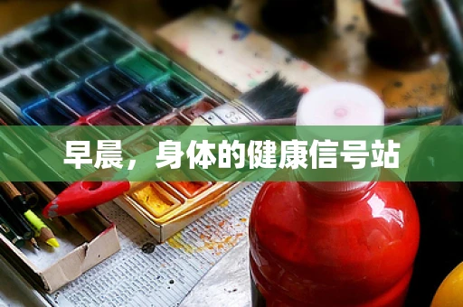 早晨，身体的健康信号站
