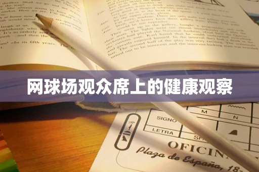 网球场观众席上的健康观察