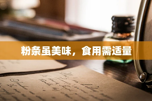 粉条虽美味，食用需适量
