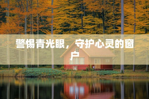 警惕青光眼，守护心灵的窗户