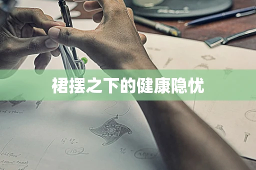 裙摆之下的健康隐忧