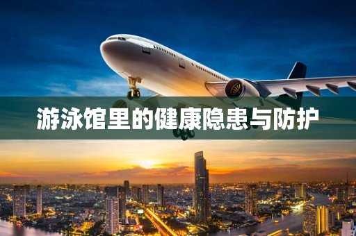 游泳馆里的健康隐患与防护