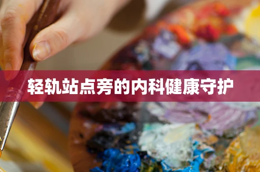 轻轨站点旁的内科健康守护