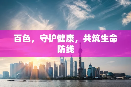 百色，守护健康，共筑生命防线
