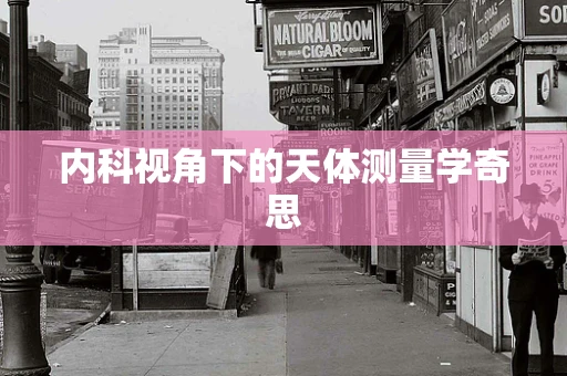 内科视角下的天体测量学奇思