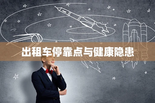 出租车停靠点与健康隐患