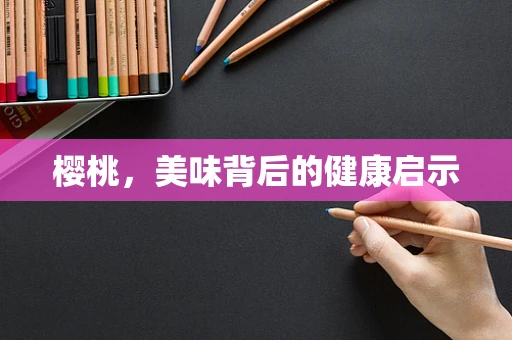 樱桃，美味背后的健康启示