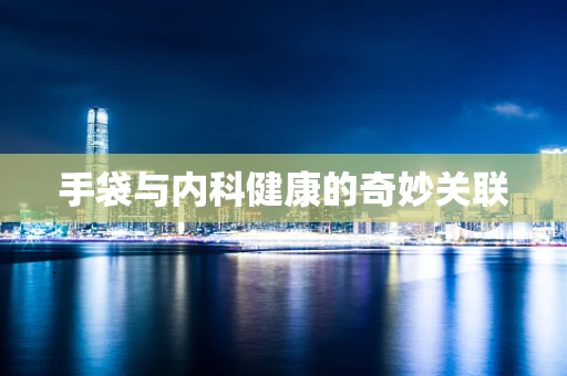 手袋与内科健康的奇妙关联