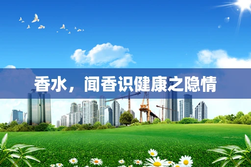 香水，闻香识健康之隐情