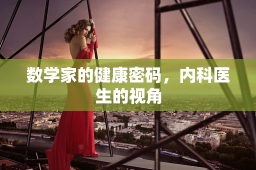 数学家的健康密码，内科医生的视角