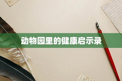 动物园里的健康启示录