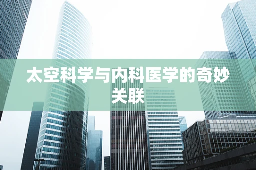 太空科学与内科医学的奇妙关联