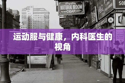 运动服与健康，内科医生的视角