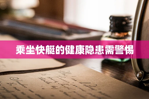 乘坐快艇的健康隐患需警惕