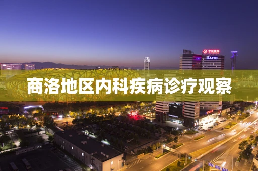商洛地区内科疾病诊疗观察