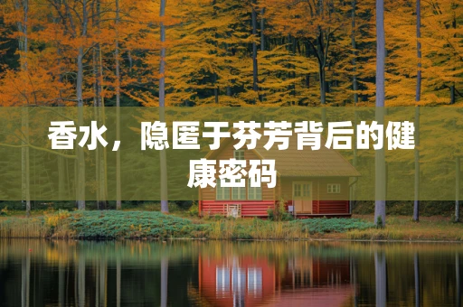香水，隐匿于芬芳背后的健康密码