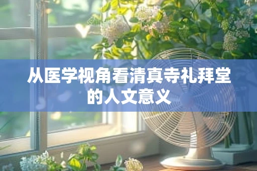 从医学视角看清真寺礼拜堂的人文意义